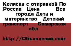 Коляски с отправкой По России › Цена ­ 500 - Все города Дети и материнство » Детский транспорт   . Самарская обл.
